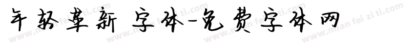 年轻革新 字体字体转换